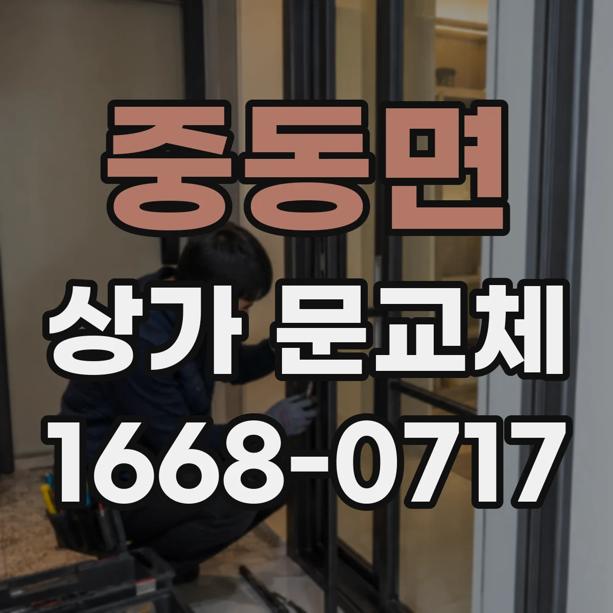 중동면 상가 문교체
