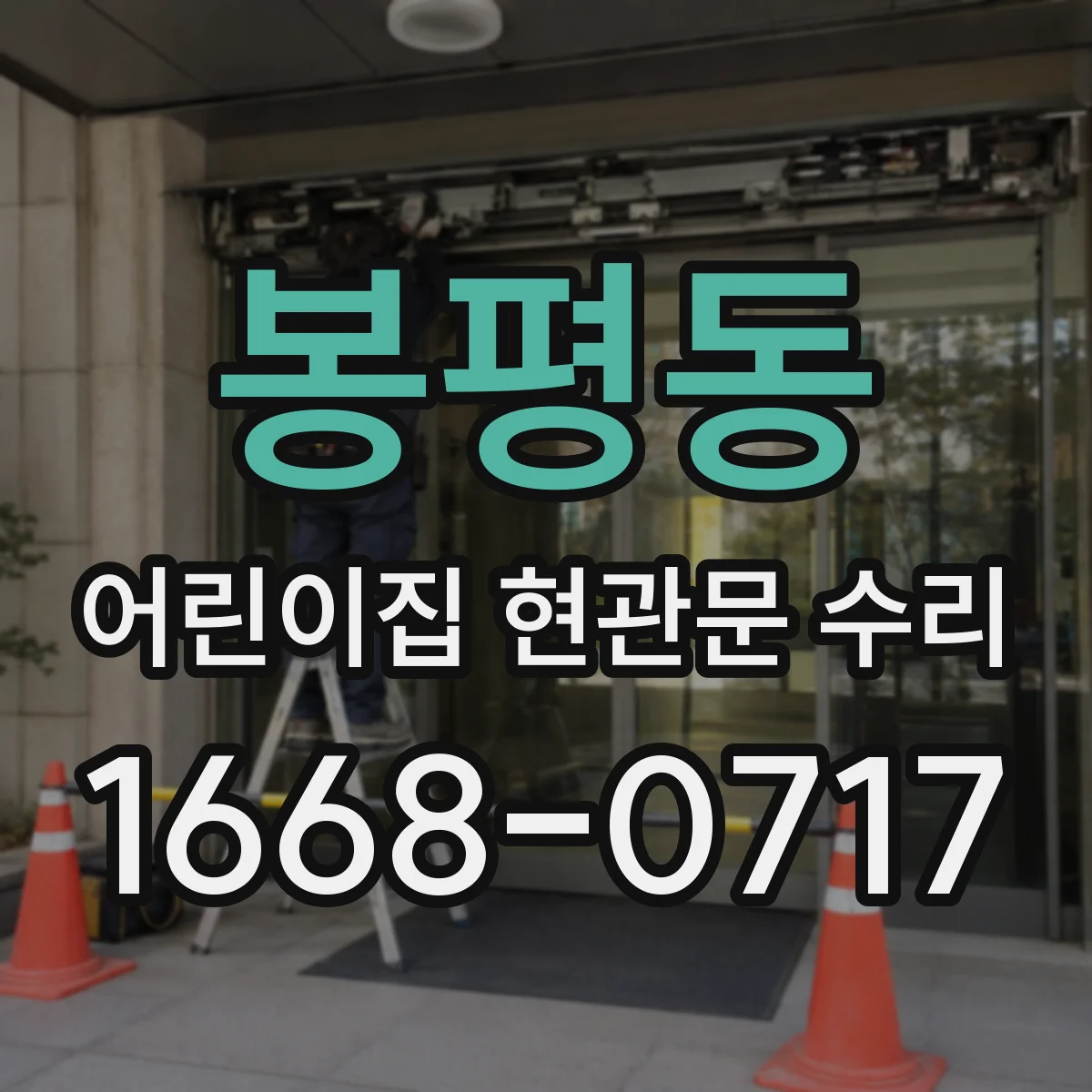 봉평동 어린이집 현관문 수리
