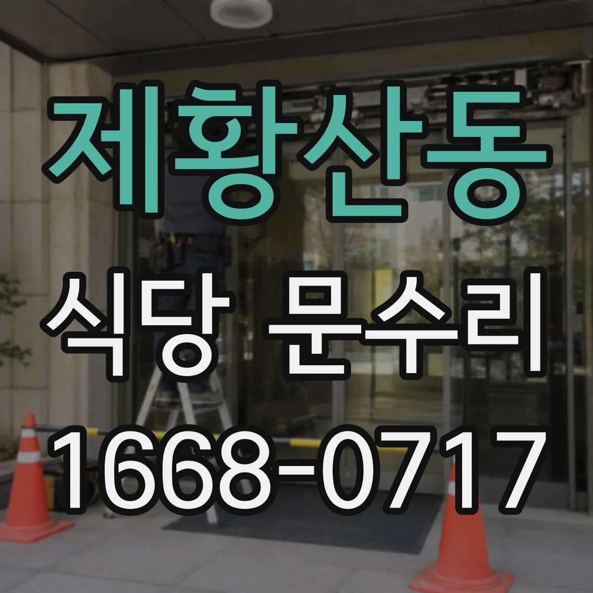 제황산동 식당 문수리