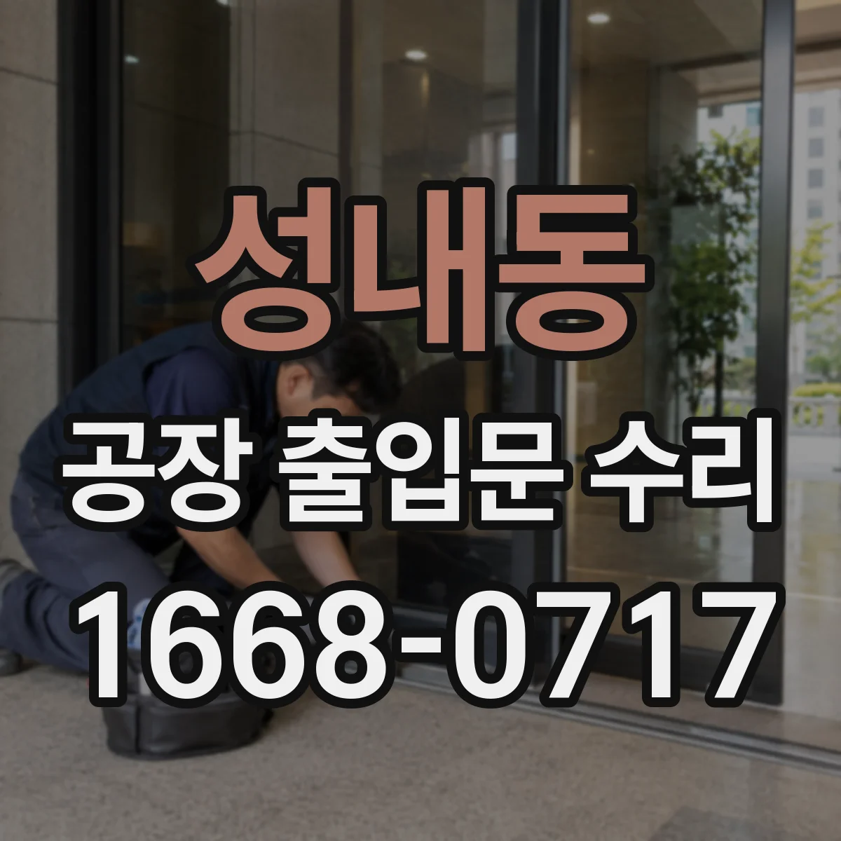성내동 공장 출입문 수리