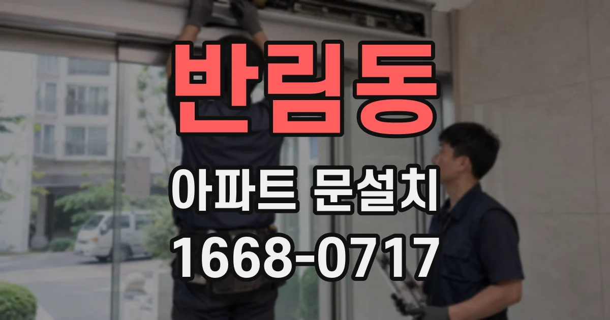 반림동 아파트 문설치