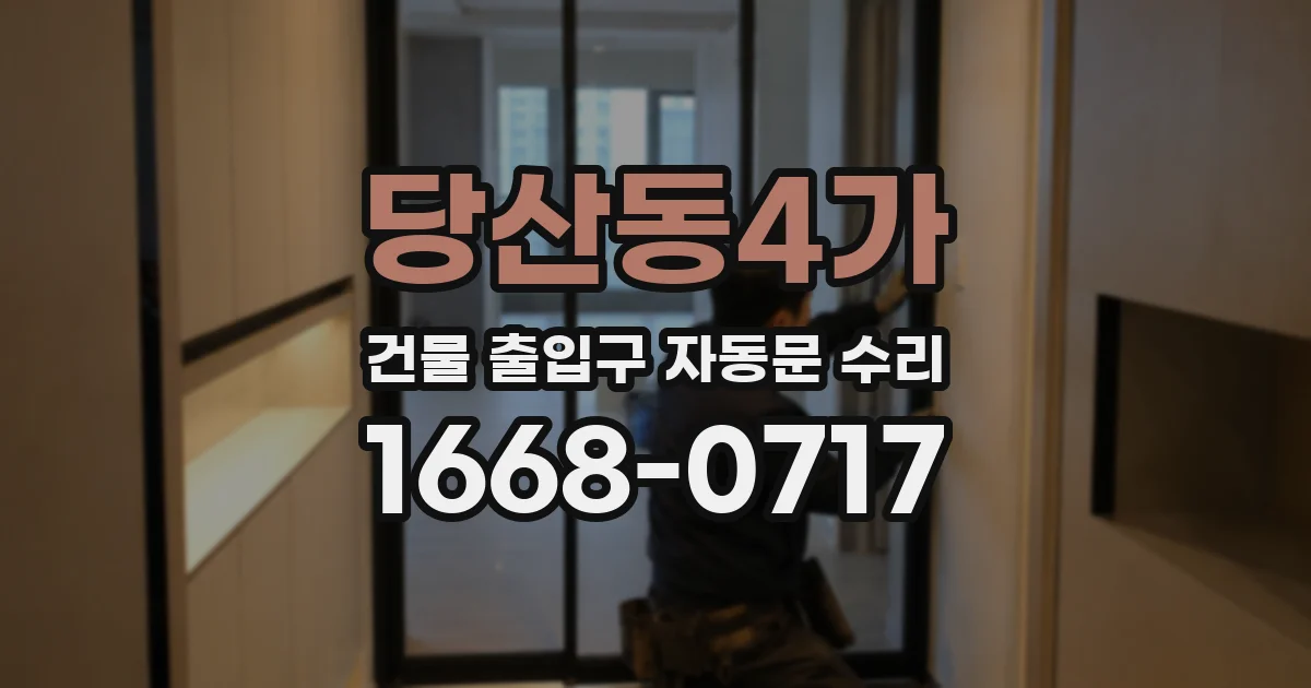 당산동4가 건물 출입구 자동문 수리