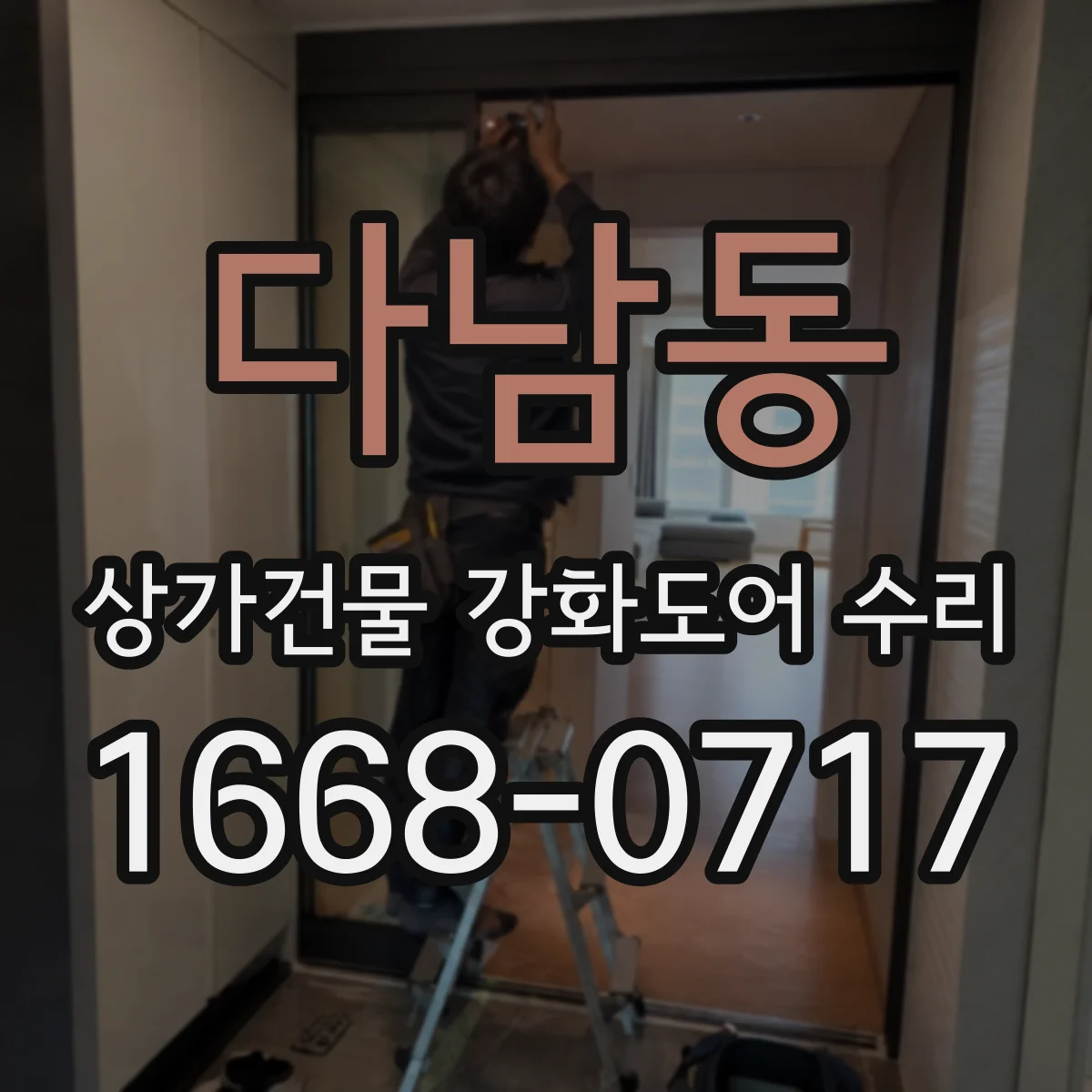 다남동 상가건물 강화도어 수리