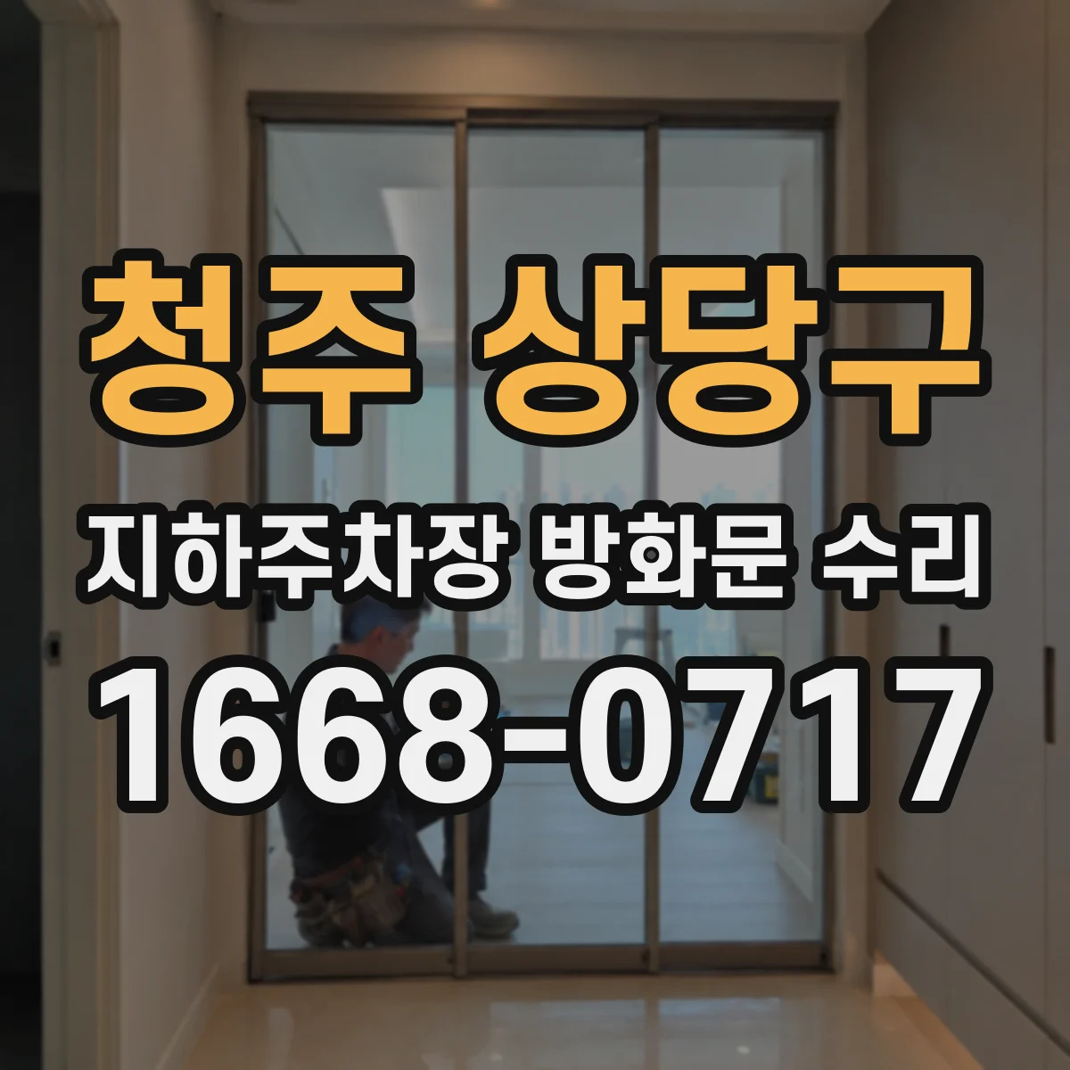 청주 상당구 지하주차장 방화문 수리 닫힌 뒤 재개폐 현상 스위치·센서 점검