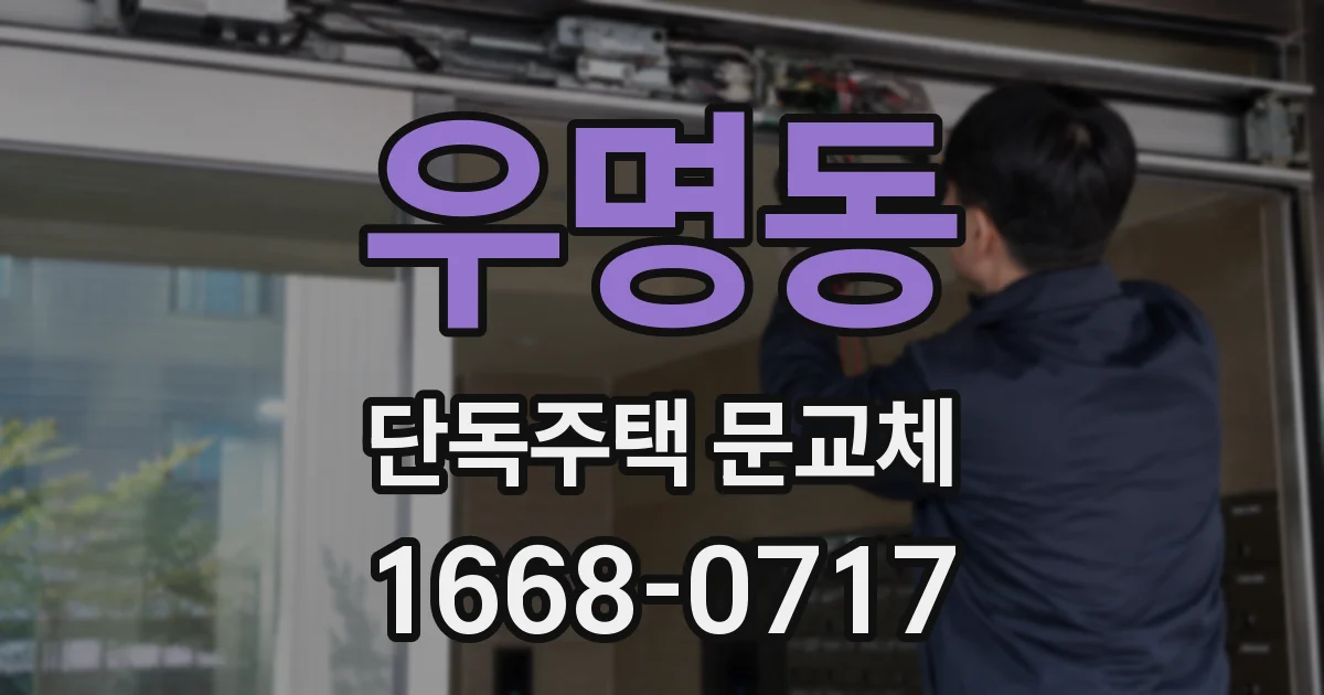우명동 단독주택 문교체
