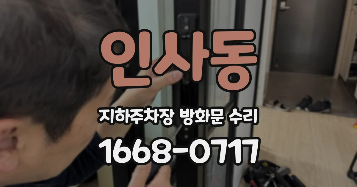 인사동 지하주차장 방화문 수리