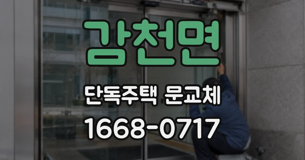 감천면 단독주택 문교체