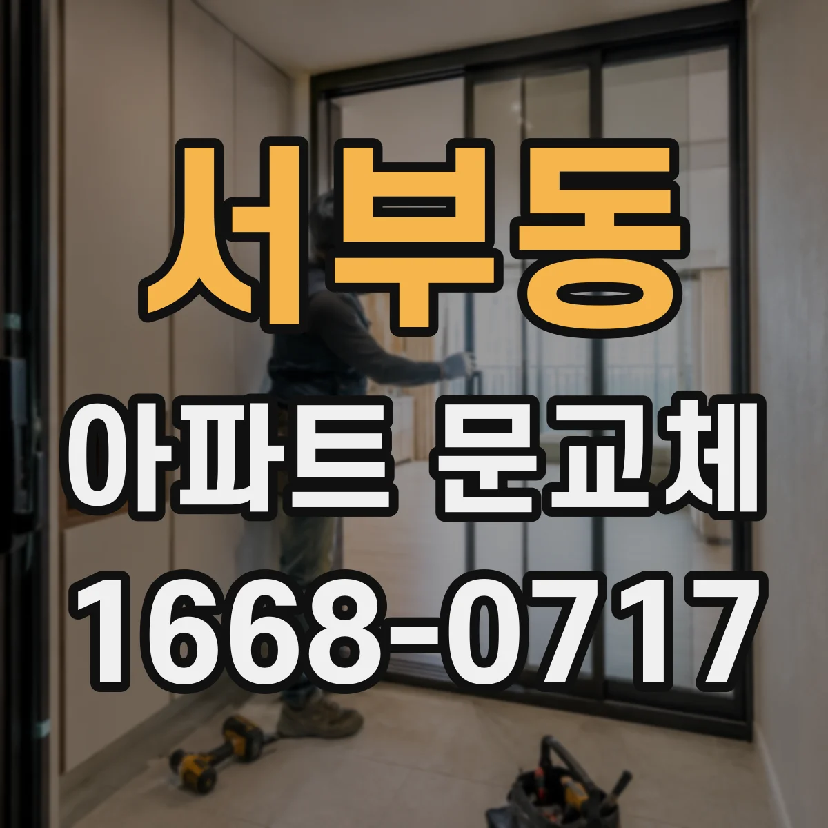서부동 아파트 문교체