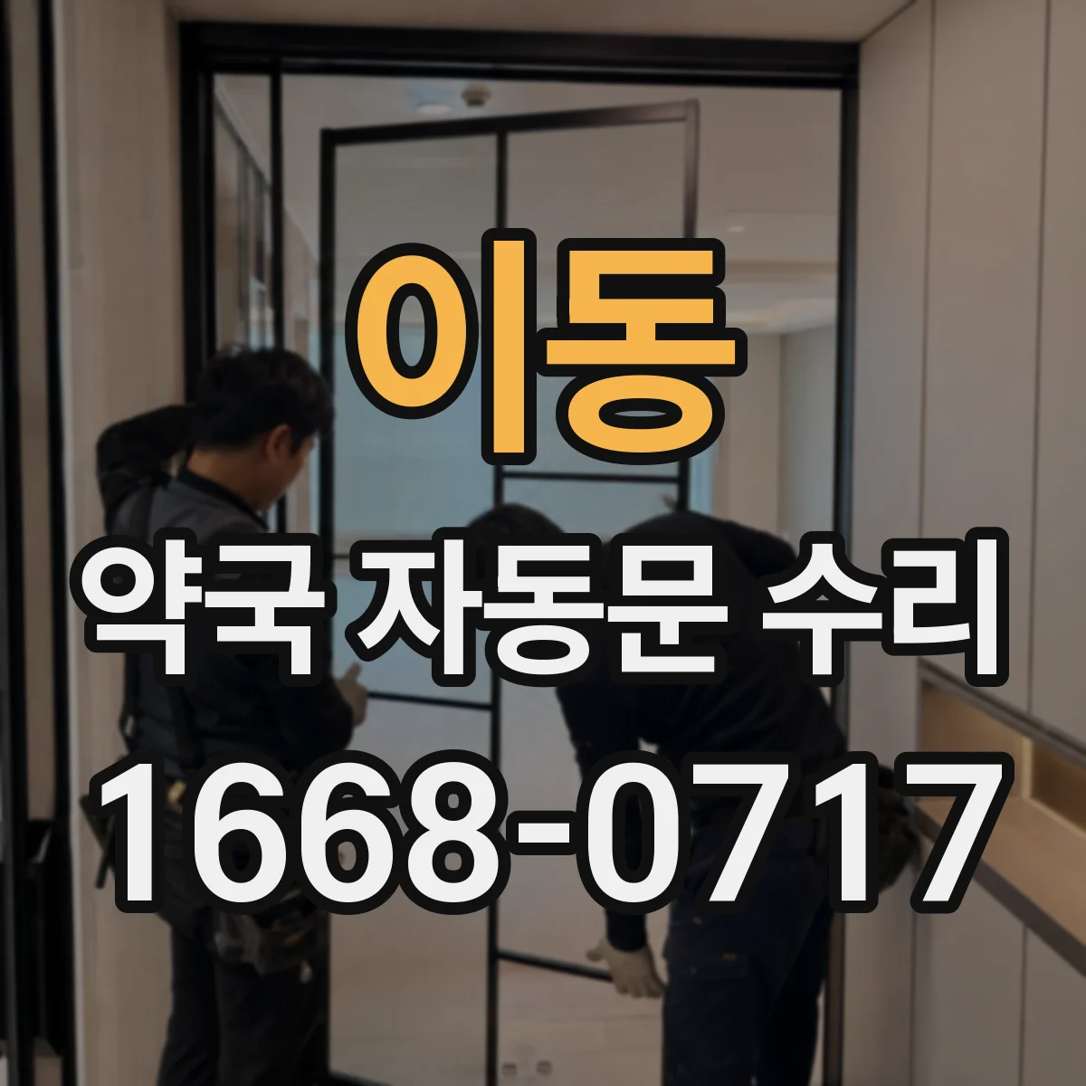 이동 약국 자동문 수리