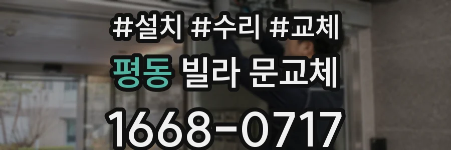 평동 빌라 문교체
