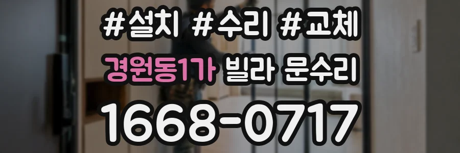 경원동1가 빌라 문수리