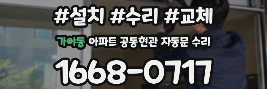 가야동 아파트 공동현관 자동문 수리