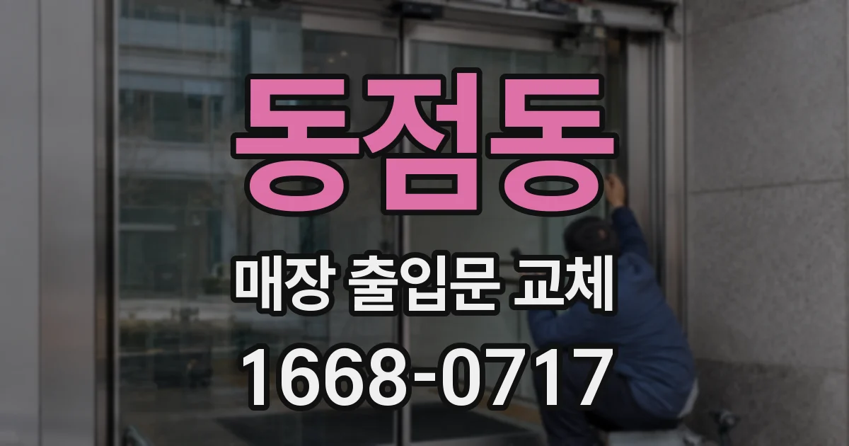 동점동 매장 출입문 교체