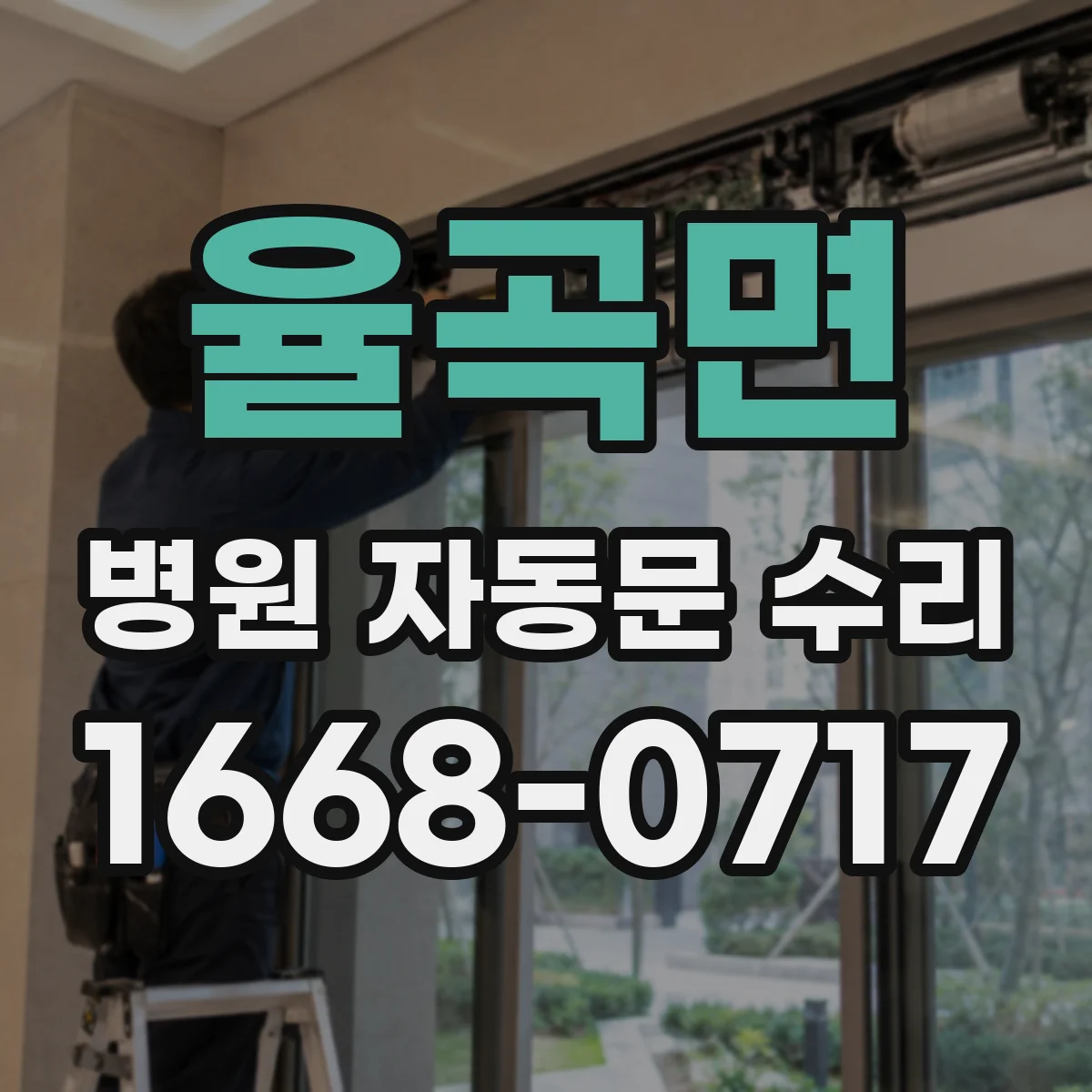 율곡면 병원 자동문 수리