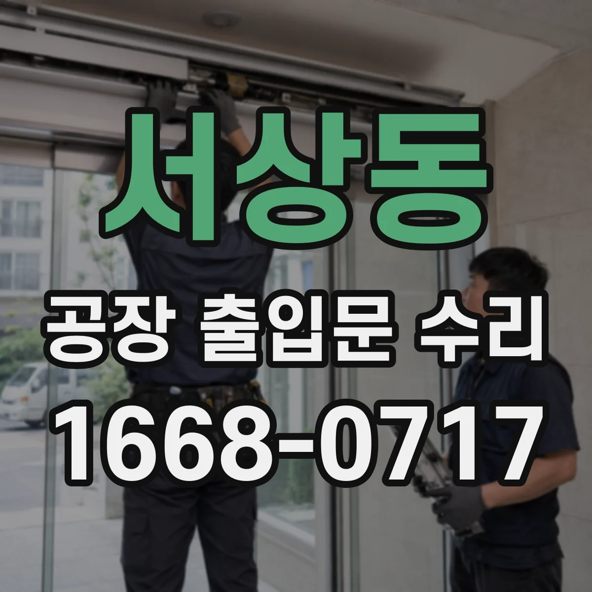 서상동 공장 출입문 수리