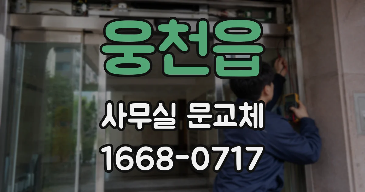 웅천읍 사무실 문교체