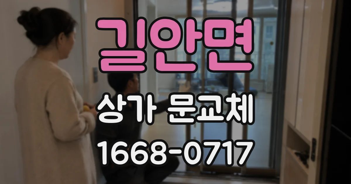 길안면 상가 문교체