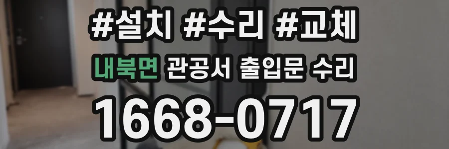 내북면 관공서 출입문 수리