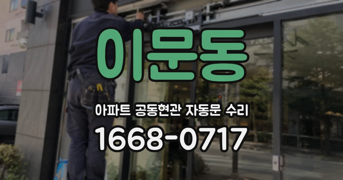 이문동 아파트 공동현관 자동문 수리