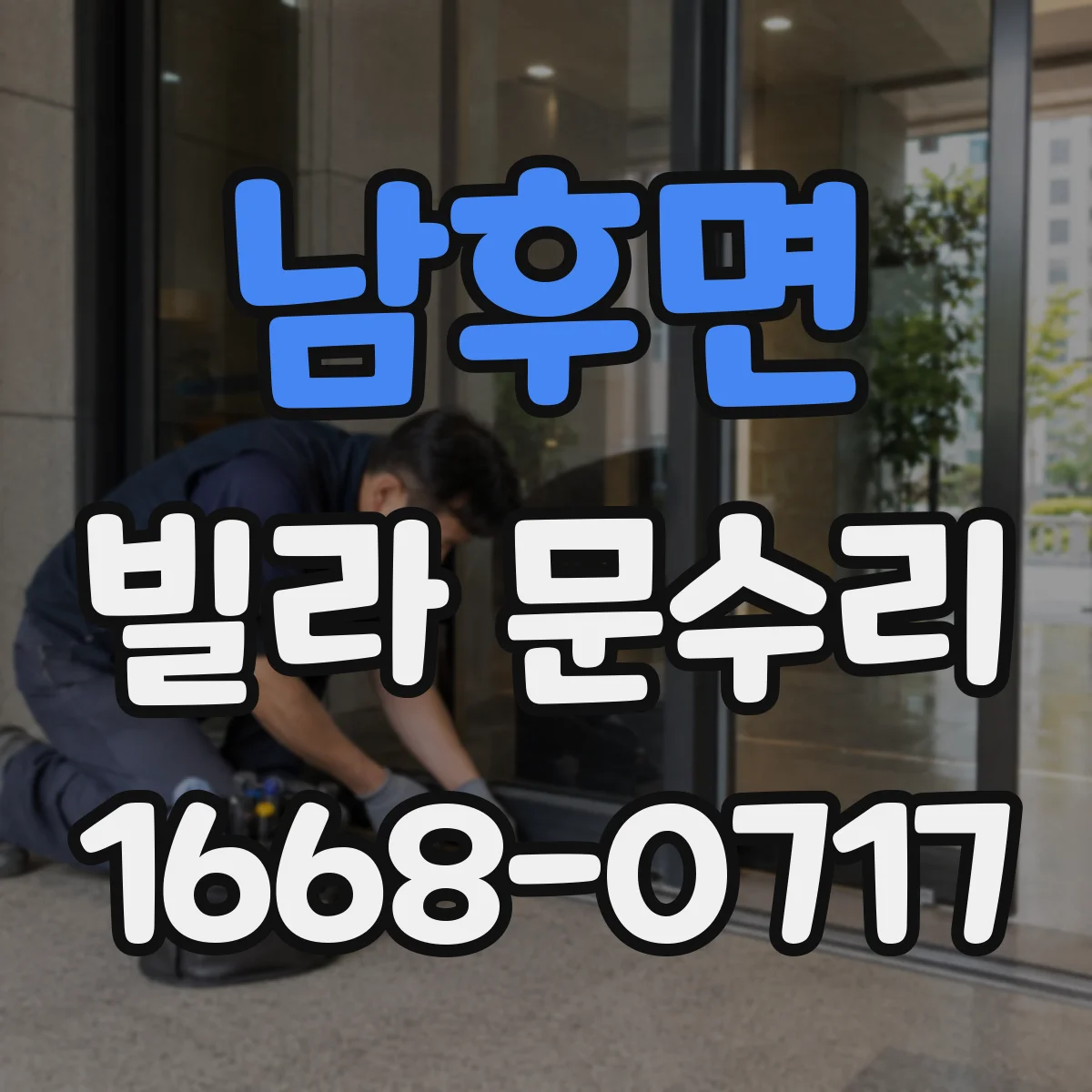 남후면 빌라 문수리