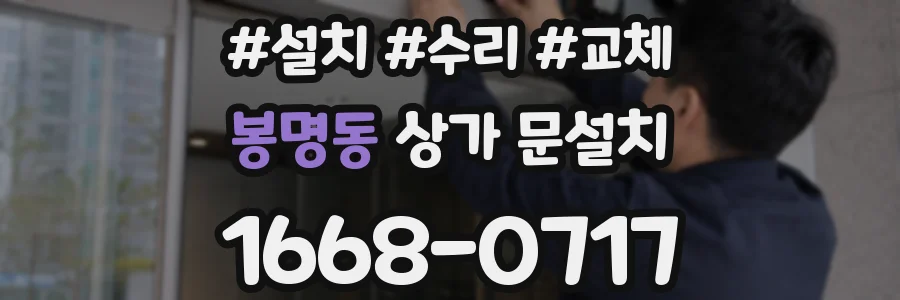 봉명동 상가 문설치
