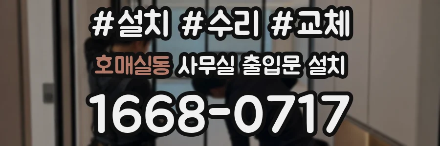호매실동 사무실 출입문 설치