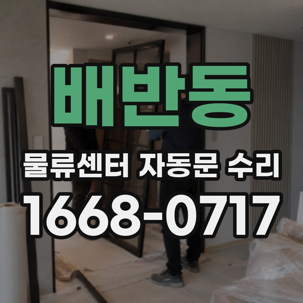 배반동 물류센터 자동문 수리