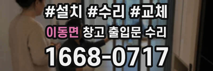이동면 창고 출입문 수리
