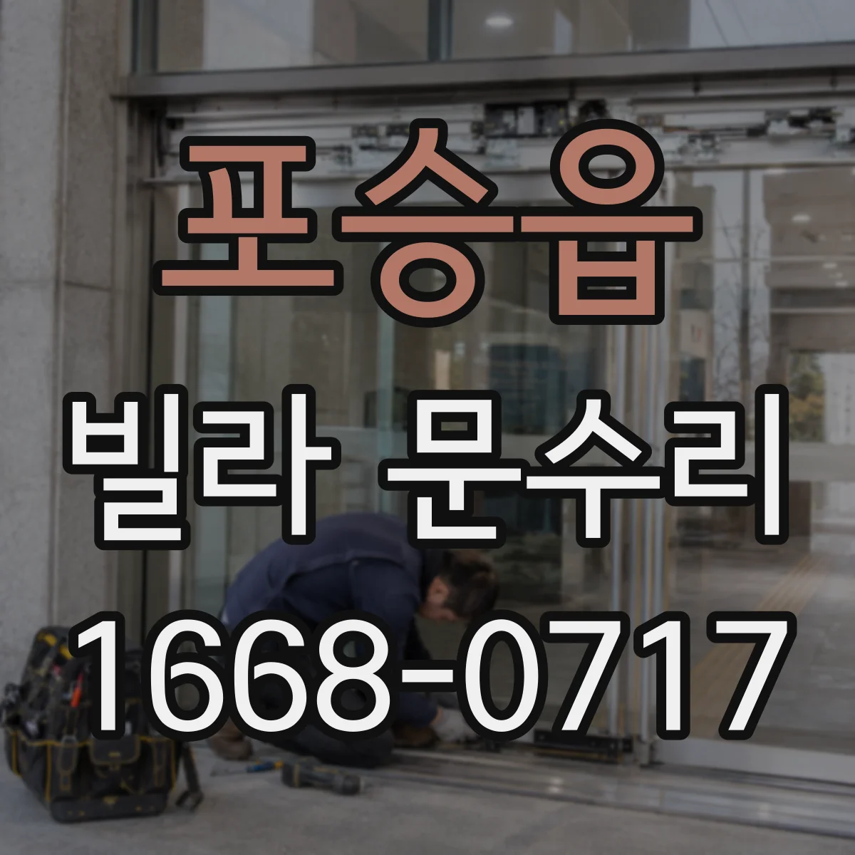 포승읍 빌라 문수리