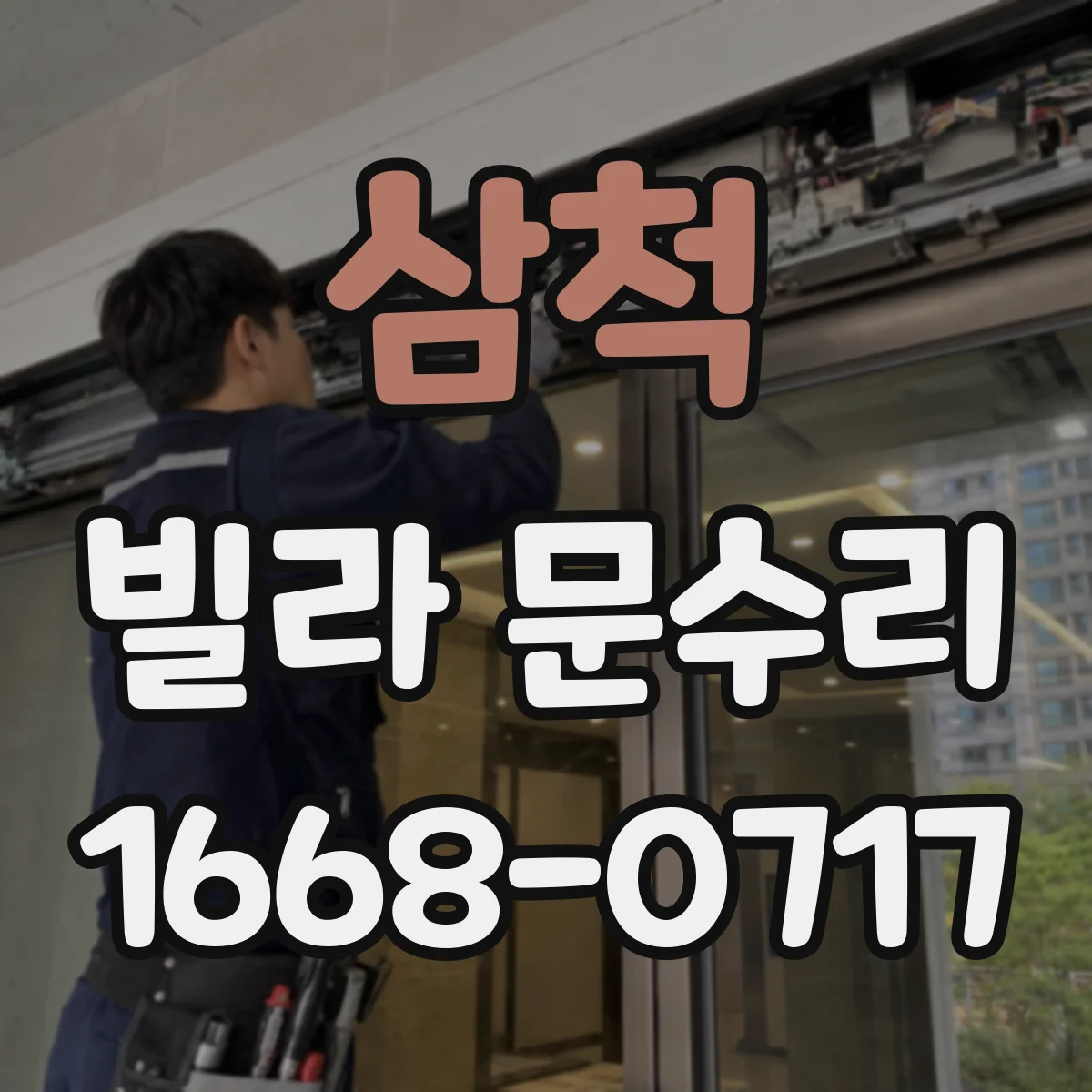 삼척 빌라 문수리 설치 후 위치 변화로 걸릴 때 원점부터 점검