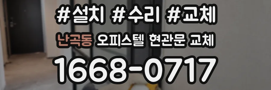 난곡동 오피스텔 현관문 교체