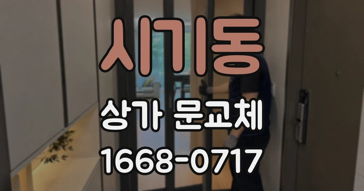 시기동 상가 문교체