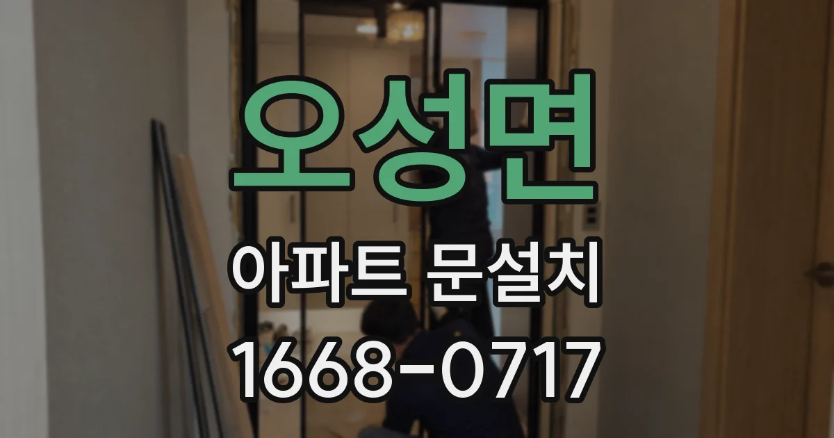 오성면 아파트 문설치