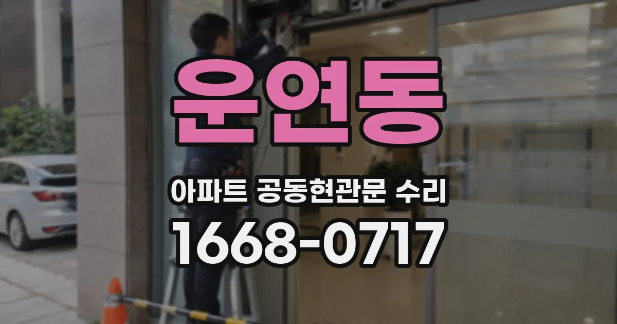 운연동 아파트 공동현관문 수리