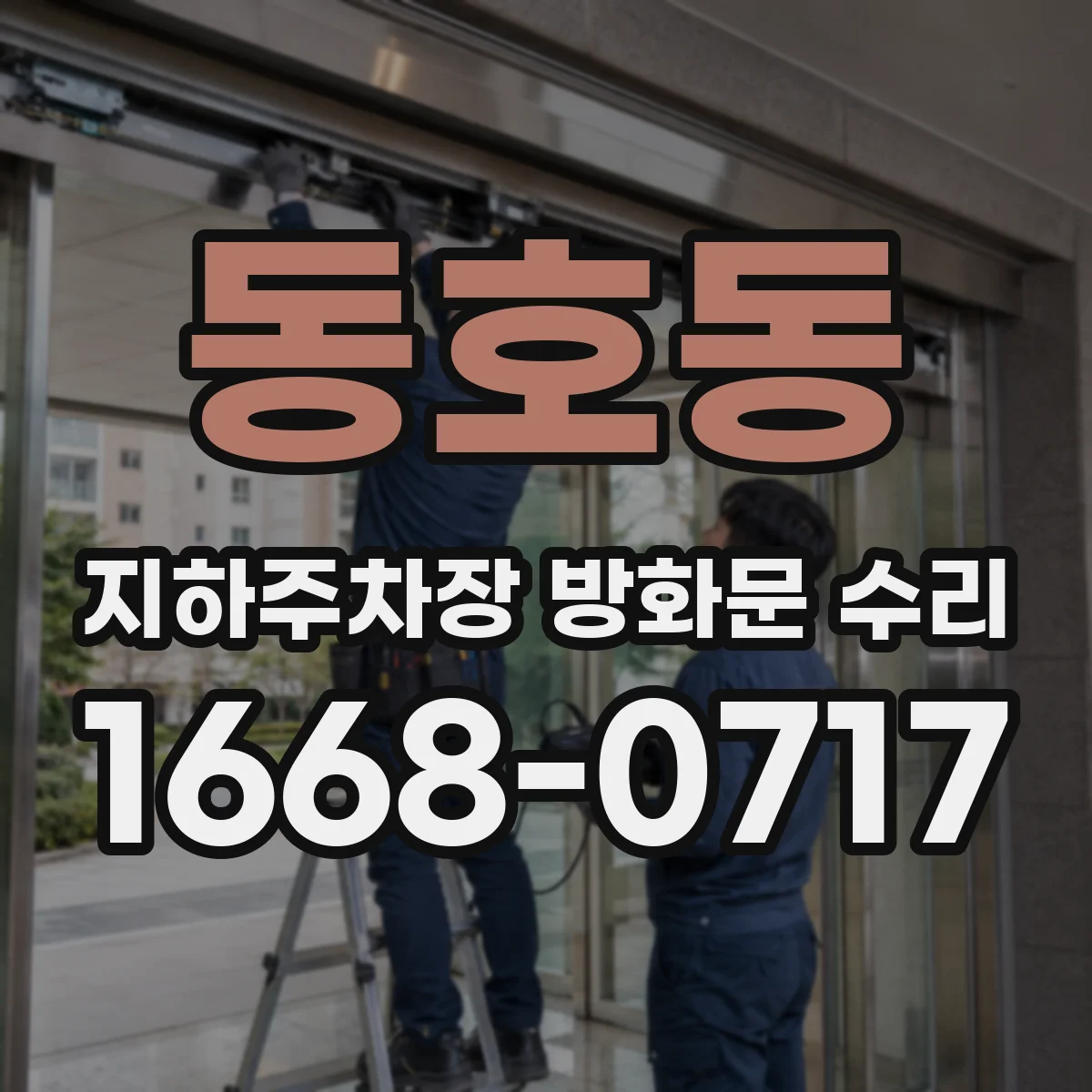 동호동 지하주차장 방화문 수리