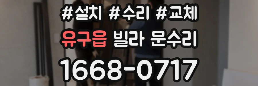 유구읍 빌라 문수리
