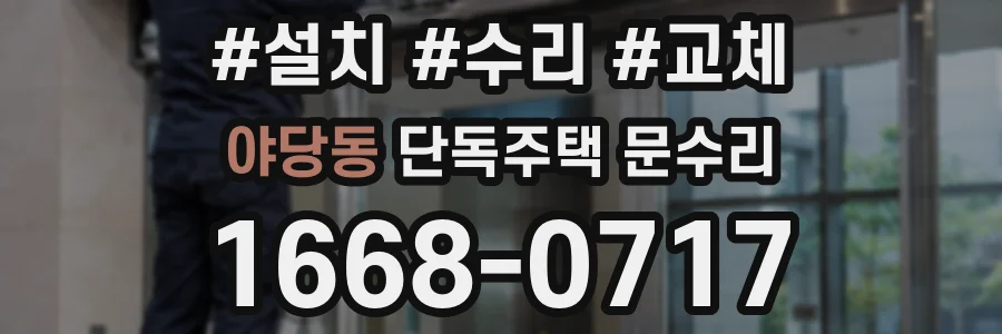야당동 단독주택 문수리