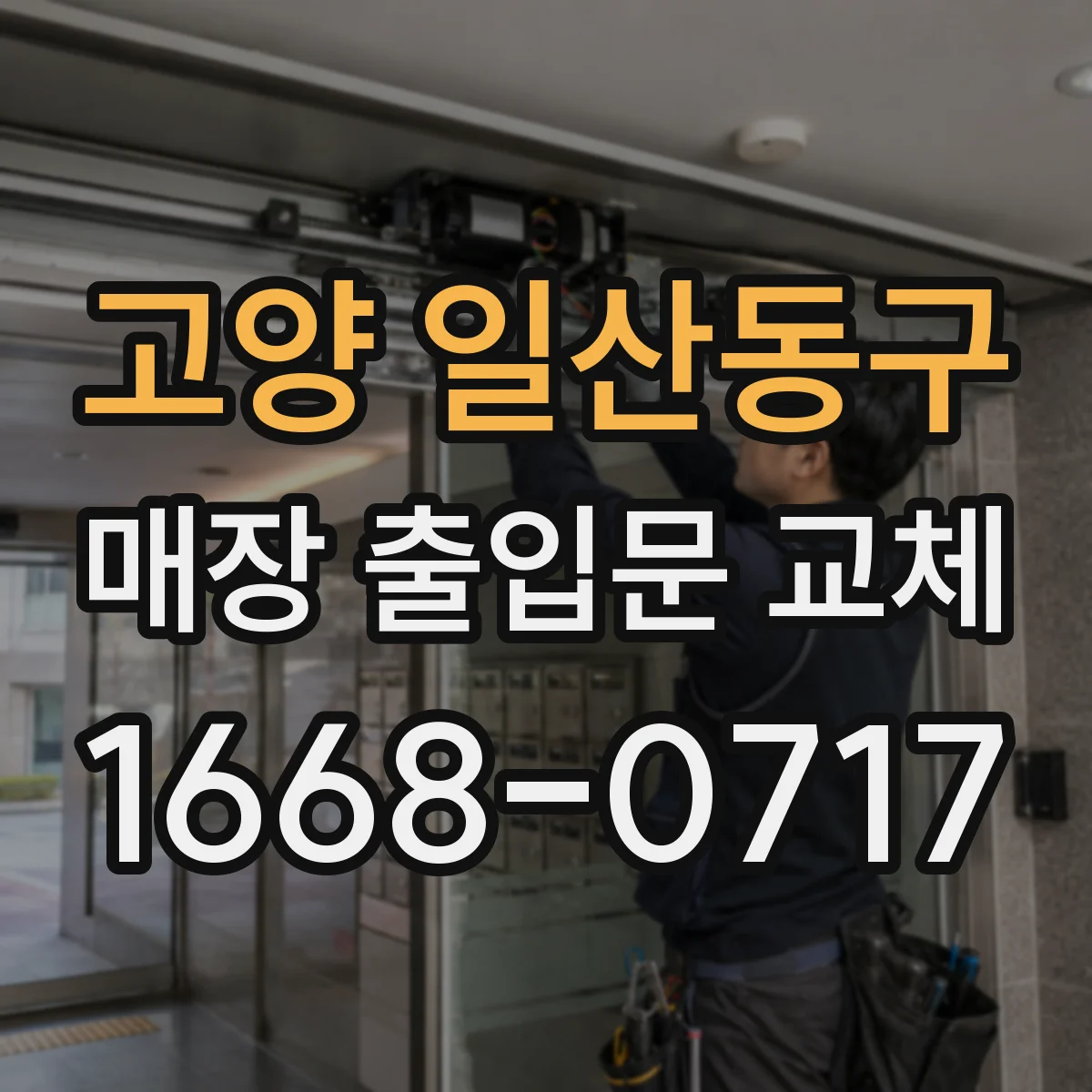 고양 일산동구 매장 출입문 교체