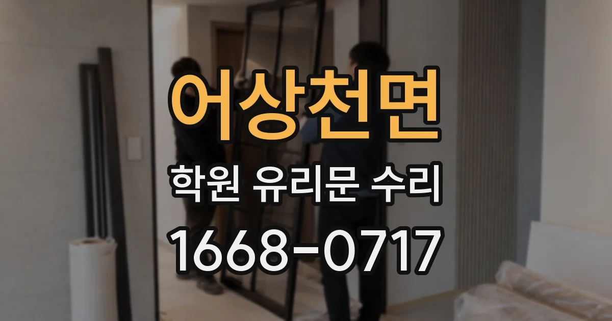 어상천면 학원 유리문 수리