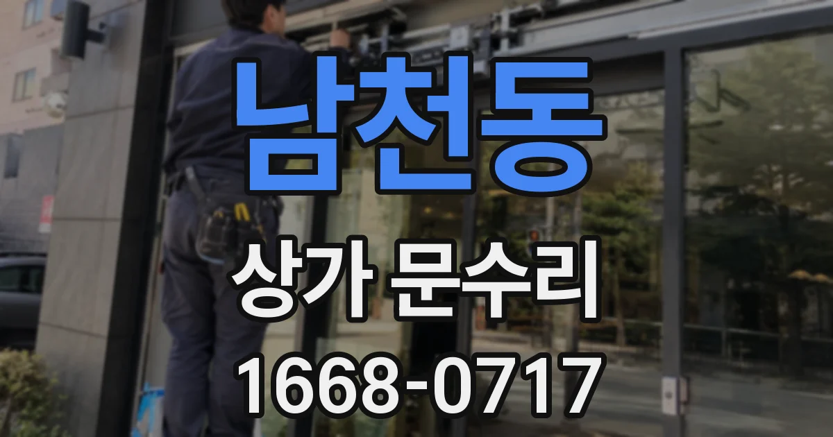 남천동 상가 문수리