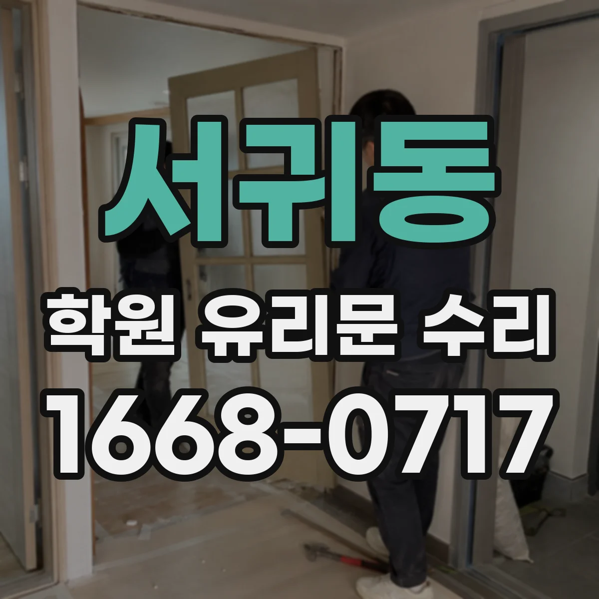 서귀동 학원 유리문 수리