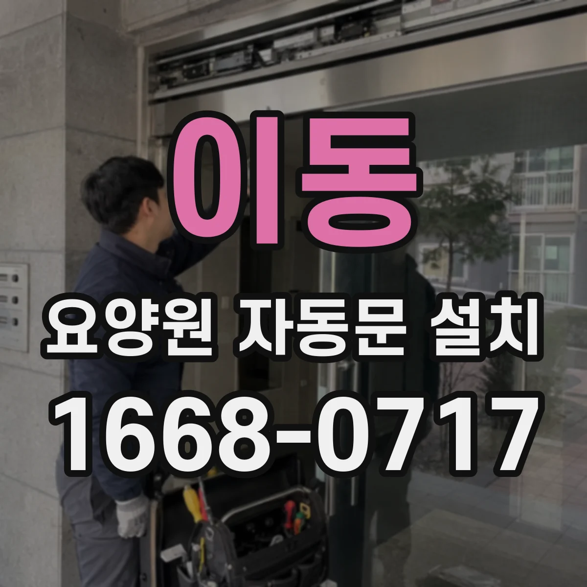 이동 요양원 자동문 설치
