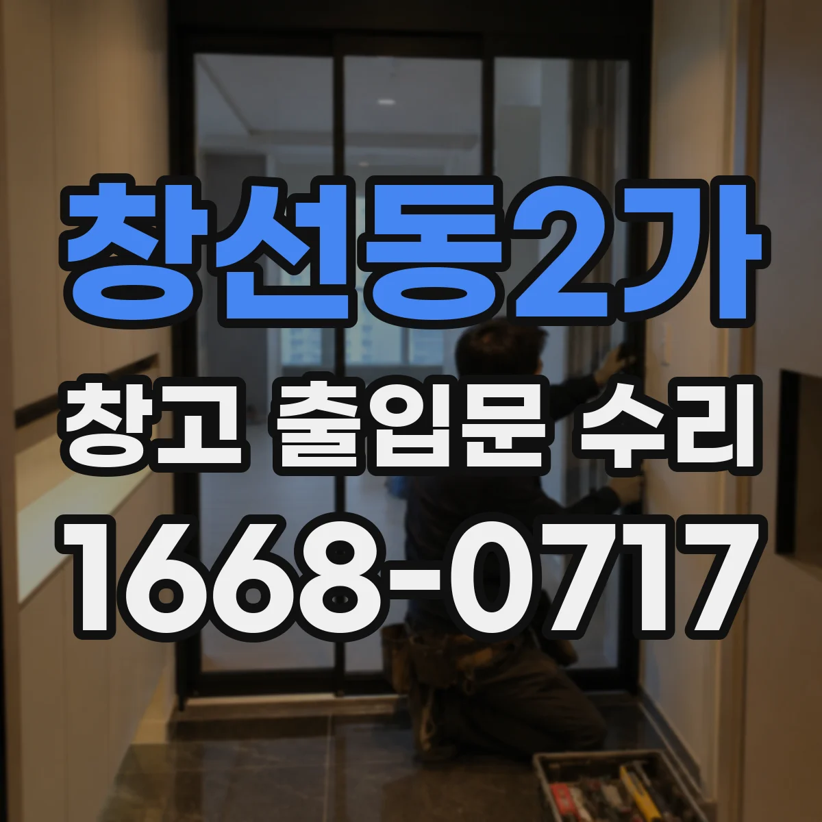 창선동2가 창고 출입문 수리