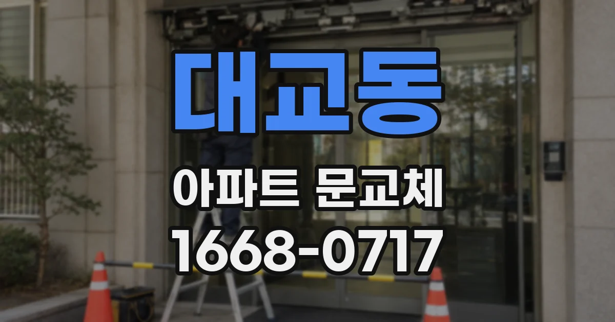 대교동 아파트 문교체
