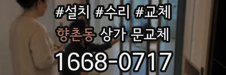 향촌동 상가 문교체