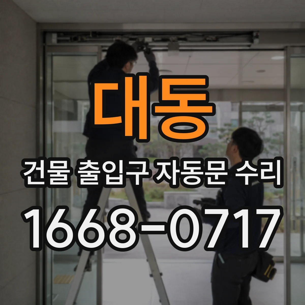 대동 건물 출입구 자동문 수리