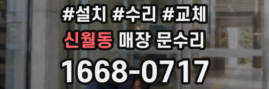 신월동 매장 문수리