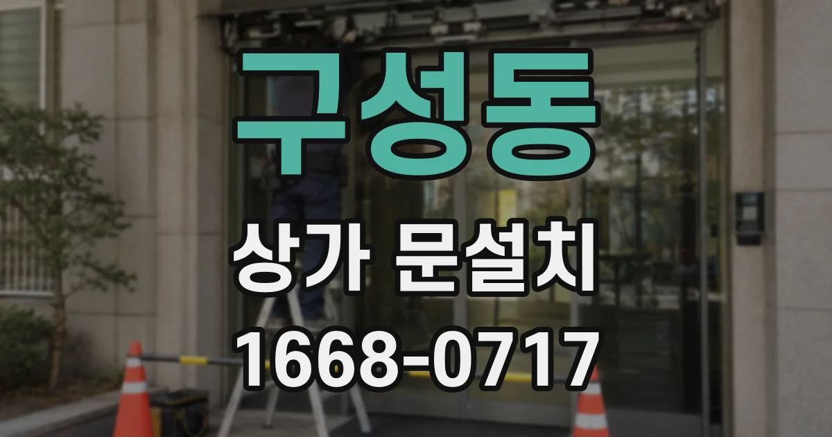 구성동 상가 문설치