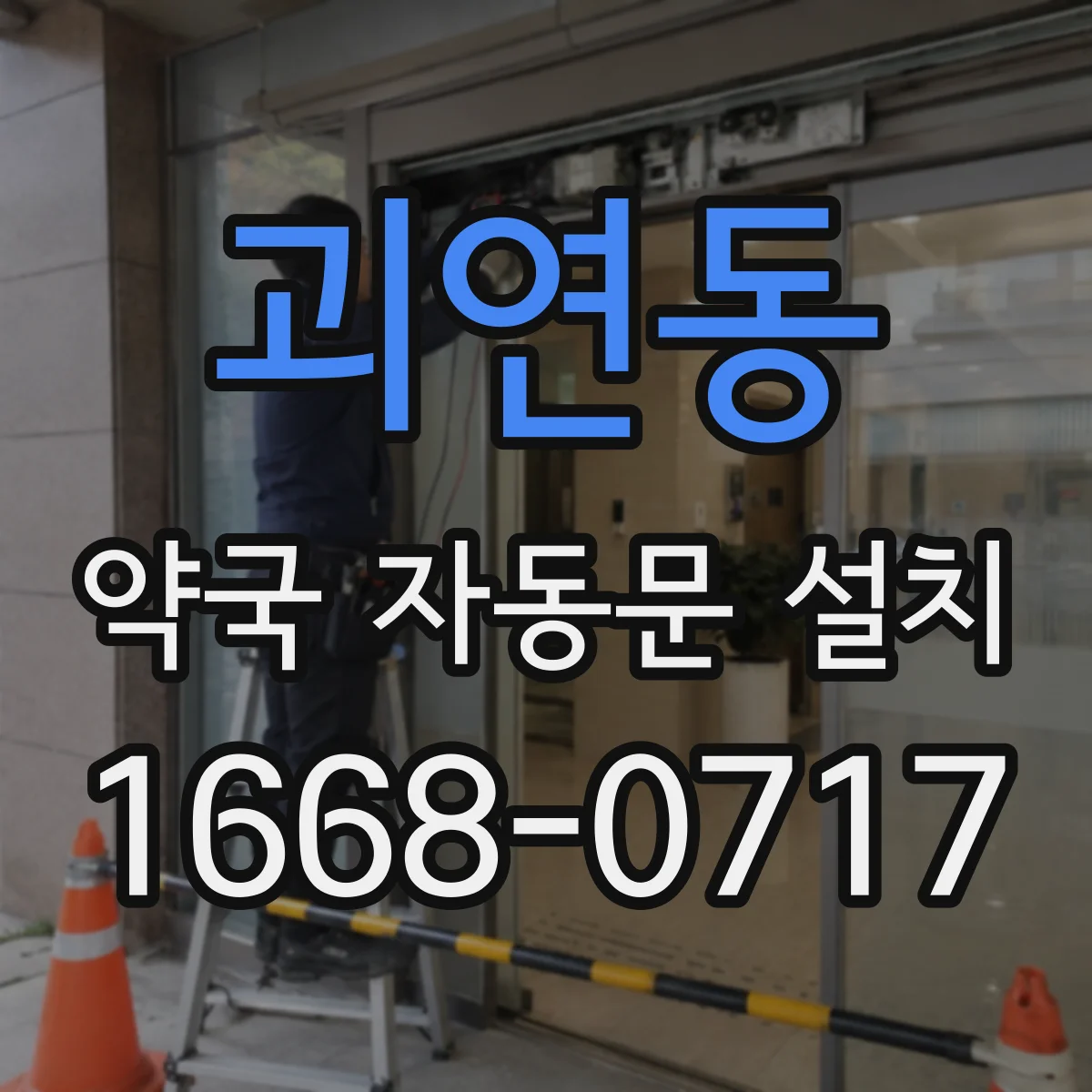 괴연동 약국 자동문 설치