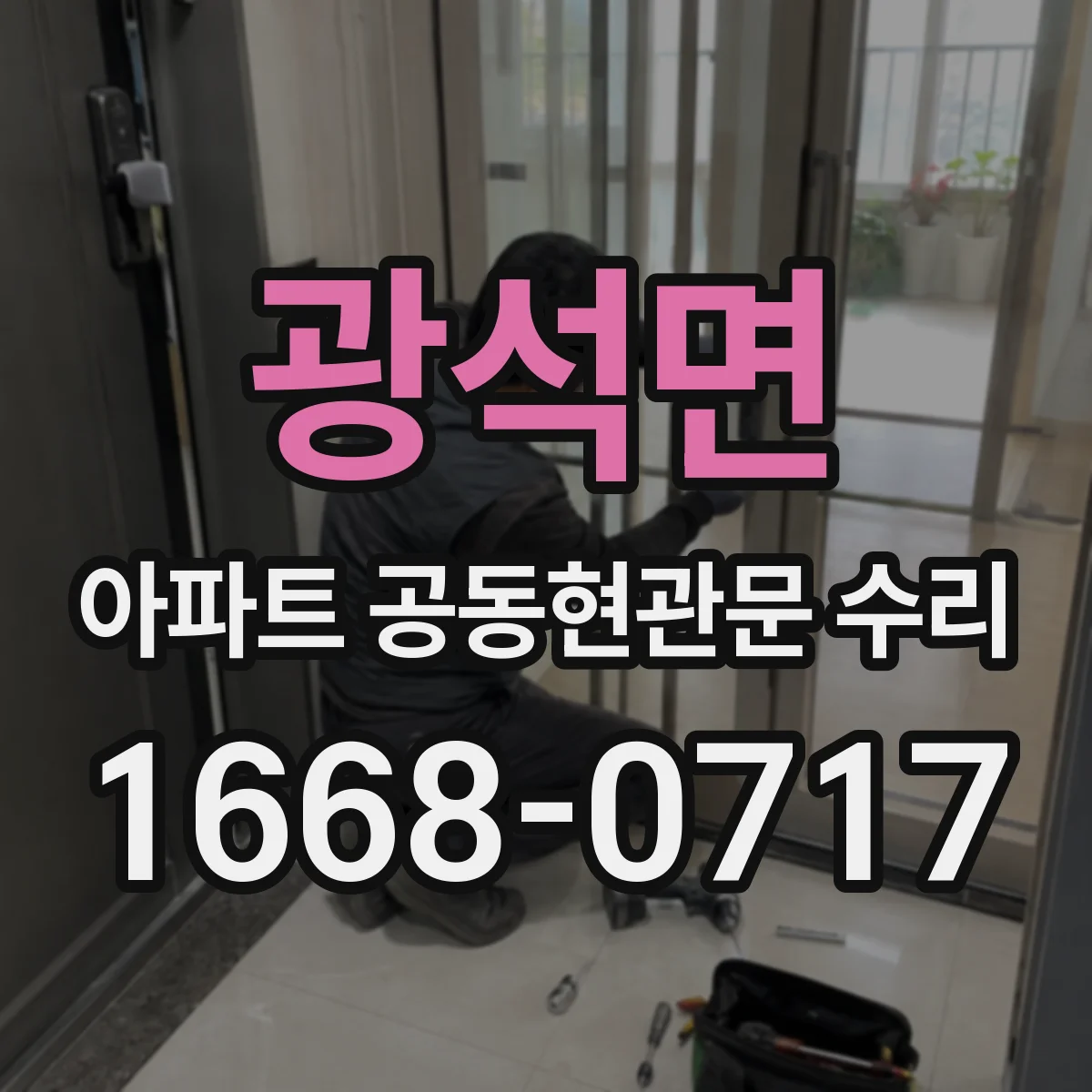 광석면 아파트 공동현관문 수리